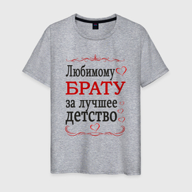 Мужская футболка хлопок с принтом Брату за лучшее детство в Екатеринбурге, 100% хлопок | прямой крой, круглый вырез горловины, длина до линии бедер, слегка спущенное плечо. | 