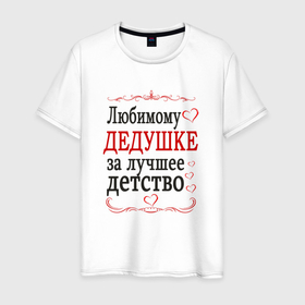 Мужская футболка хлопок с принтом Дедушке за лучшее детство в Петрозаводске, 100% хлопок | прямой крой, круглый вырез горловины, длина до линии бедер, слегка спущенное плечо. | 