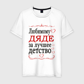 Мужская футболка хлопок с принтом Дяде за лучшее детство в Кировске, 100% хлопок | прямой крой, круглый вырез горловины, длина до линии бедер, слегка спущенное плечо. | 