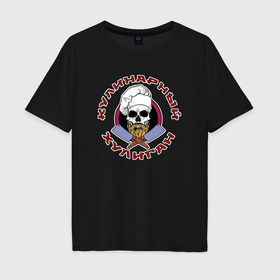 Мужская футболка хлопок Oversize с принтом Кулинарный хулиган в Курске, 100% хлопок | свободный крой, круглый ворот, “спинка” длиннее передней части | 