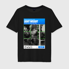 Мужская футболка хлопок Oversize с принтом Light Weight quartes в Новосибирске, 100% хлопок | свободный крой, круглый ворот, “спинка” длиннее передней части | Тематика изображения на принте: 