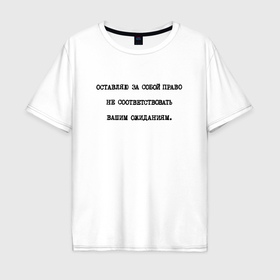 Мужская футболка хлопок Oversize с принтом Оставляю за собой право не соответствовать ожиданиям в Курске, 100% хлопок | свободный крой, круглый ворот, “спинка” длиннее передней части | Тематика изображения на принте: 