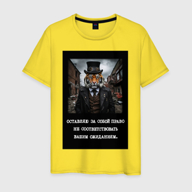 Мужская футболка хлопок с принтом Тигр стимпанк: Оставляю за собой право не соответствовать вашим ожиданиям в Петрозаводске, 100% хлопок | прямой крой, круглый вырез горловины, длина до линии бедер, слегка спущенное плечо. | 