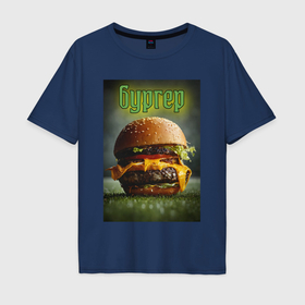Мужская футболка хлопок Oversize с принтом Бургер на траве , 100% хлопок | свободный крой, круглый ворот, “спинка” длиннее передней части | 