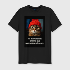 Мужская футболка хлопок Slim с принтом Мем котик в шапочке: не хочу портить ответом ваш вопрос в Тюмени, 92% хлопок, 8% лайкра | приталенный силуэт, круглый вырез ворота, длина до линии бедра, короткий рукав | 