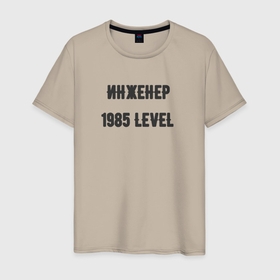 Мужская футболка хлопок с принтом Инженер 1985 level в Новосибирске, 100% хлопок | прямой крой, круглый вырез горловины, длина до линии бедер, слегка спущенное плечо. | 