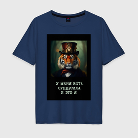 Мужская футболка хлопок Oversize с принтом Тигр стимпанк: у меня есть суперсила и это я в Санкт-Петербурге, 100% хлопок | свободный крой, круглый ворот, “спинка” длиннее передней части | 