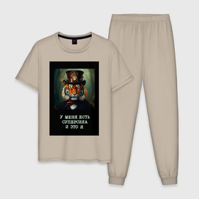 Мужская пижама хлопок с принтом Тигр стимпанк: у меня есть суперсила и это я в Петрозаводске, 100% хлопок | брюки и футболка прямого кроя, без карманов, на брюках мягкая резинка на поясе и по низу штанин
 | Тематика изображения на принте: 