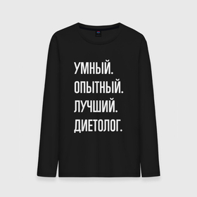 Мужской лонгслив хлопок с принтом Умный опытный лучший диетолог в городе Новоалтайск, 100% хлопок |  | Тематика изображения на принте: 