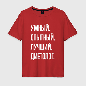 Мужская футболка хлопок Oversize с принтом Умный опытный лучший диетолог в городе Новоалтайск, 100% хлопок | свободный крой, круглый ворот, “спинка” длиннее передней части | Тематика изображения на принте: 