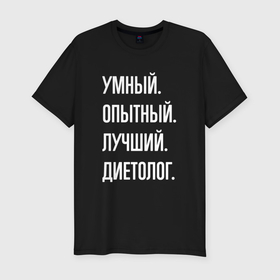 Мужская футболка хлопок Slim с принтом Умный опытный лучший диетолог в городе Новоалтайск, 92% хлопок, 8% лайкра | приталенный силуэт, круглый вырез ворота, длина до линии бедра, короткий рукав | 