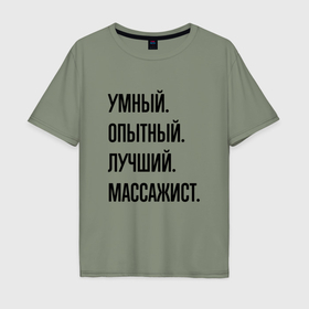 Мужская футболка хлопок Oversize с принтом Умный, опытный и лучший массажист в Новосибирске, 100% хлопок | свободный крой, круглый ворот, “спинка” длиннее передней части | 