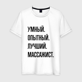 Мужская футболка хлопок с принтом Умный, опытный и лучший массажист в Новосибирске, 100% хлопок | прямой крой, круглый вырез горловины, длина до линии бедер, слегка спущенное плечо. | 