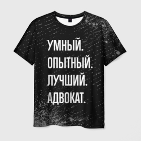 Мужская футболка 3D с принтом Умный опытный лучший: адвокат в Санкт-Петербурге, 100% полиэфир | прямой крой, круглый вырез горловины, длина до линии бедер | 