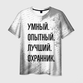 Мужская футболка 3D с принтом Умный, опытный и лучший: охранник в Санкт-Петербурге, 100% полиэфир | прямой крой, круглый вырез горловины, длина до линии бедер | 
