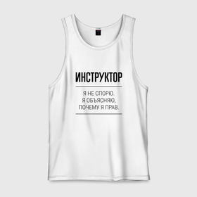 Мужская майка хлопок с принтом Инструктор не спорит в городе Новоалтайск, 100% хлопок |  | 