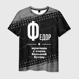Мужская футболка 3D с принтом Федор: мужчина с очень большой буквы в Санкт-Петербурге, 100% полиэфир | прямой крой, круглый вырез горловины, длина до линии бедер | 