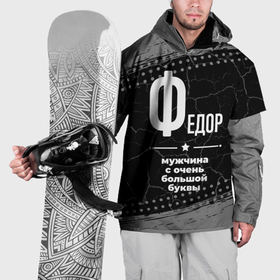 Накидка на куртку 3D с принтом Федор: мужчина с очень большой буквы в Новосибирске, 100% полиэстер |  | 