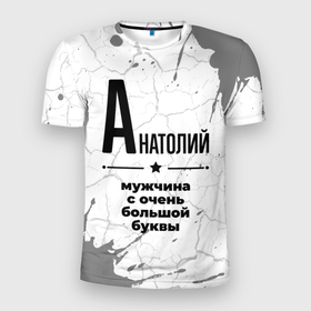 Мужская футболка 3D Slim с принтом Анатолий мужчина ну с очень большой буквы в Белгороде, 100% полиэстер с улучшенными характеристиками | приталенный силуэт, круглая горловина, широкие плечи, сужается к линии бедра | Тематика изображения на принте: 