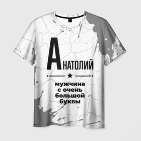 Мужская футболка 3D с принтом Анатолий мужчина ну с очень большой буквы в Екатеринбурге, 100% полиэфир | прямой крой, круглый вырез горловины, длина до линии бедер | 