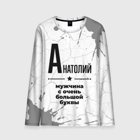 Мужской лонгслив 3D с принтом Анатолий мужчина ну с очень большой буквы в Екатеринбурге, 100% полиэстер | длинные рукава, круглый вырез горловины, полуприлегающий силуэт | 