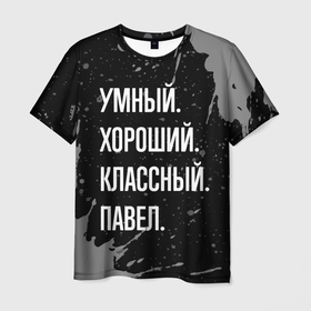 Мужская футболка 3D с принтом Умный хороший классный: Павел в Екатеринбурге, 100% полиэфир | прямой крой, круглый вырез горловины, длина до линии бедер | 