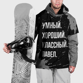 Накидка на куртку 3D с принтом Умный хороший классный: Павел в Курске, 100% полиэстер |  | Тематика изображения на принте: 