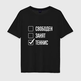 Мужская футболка хлопок Oversize с принтом Свободен занят теннис в Екатеринбурге, 100% хлопок | свободный крой, круглый ворот, “спинка” длиннее передней части | Тематика изображения на принте: 