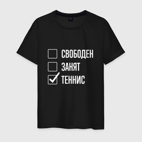 Мужская футболка хлопок с принтом Свободен занят теннис в Петрозаводске, 100% хлопок | прямой крой, круглый вырез горловины, длина до линии бедер, слегка спущенное плечо. | 