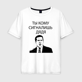 Мужская футболка хлопок Oversize с принтом Ты кому сигналишь дядя в Белгороде, 100% хлопок | свободный крой, круглый ворот, “спинка” длиннее передней части | 