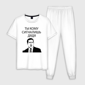 Мужская пижама хлопок с принтом Ты кому сигналишь дядя в Екатеринбурге, 100% хлопок | брюки и футболка прямого кроя, без карманов, на брюках мягкая резинка на поясе и по низу штанин
 | 