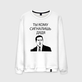 Мужской свитшот хлопок с принтом Ты кому сигналишь дядя в Екатеринбурге, 100% хлопок |  | 