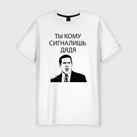 Мужская футболка хлопок Slim с принтом Ты кому сигналишь дядя в Белгороде, 92% хлопок, 8% лайкра | приталенный силуэт, круглый вырез ворота, длина до линии бедра, короткий рукав | 