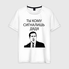 Мужская футболка хлопок с принтом Ты кому сигналишь дядя в Белгороде, 100% хлопок | прямой крой, круглый вырез горловины, длина до линии бедер, слегка спущенное плечо. | 