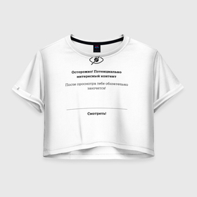 Женская футболка Crop-top 3D с принтом Осторожно потенциально интересный контент в Новосибирске, 100% полиэстер | круглая горловина, длина футболки до линии талии, рукава с отворотами | Тематика изображения на принте: 