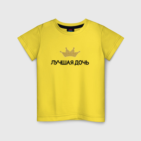 Детская футболка хлопок с принтом Лучшая дочь с короной , 100% хлопок | круглый вырез горловины, полуприлегающий силуэт, длина до линии бедер | 