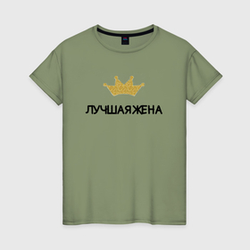 Женская футболка хлопок с принтом Лучшая жена с короной в Кировске, 100% хлопок | прямой крой, круглый вырез горловины, длина до линии бедер, слегка спущенное плечо | 