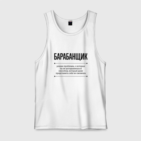 Мужская майка хлопок с принтом Барабанщик решает проблемы в городе Новоалтайск, 100% хлопок |  | 