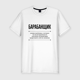 Мужская футболка хлопок Slim с принтом Барабанщик решает проблемы в Белгороде, 92% хлопок, 8% лайкра | приталенный силуэт, круглый вырез ворота, длина до линии бедра, короткий рукав | 