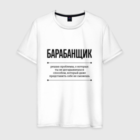 Мужская футболка хлопок с принтом Барабанщик решает проблемы в Петрозаводске, 100% хлопок | прямой крой, круглый вырез горловины, длина до линии бедер, слегка спущенное плечо. | 
