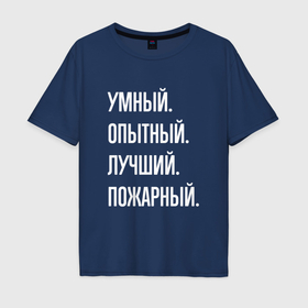 Мужская футболка хлопок Oversize с принтом Умный опытный лучший пожарный в Екатеринбурге, 100% хлопок | свободный крой, круглый ворот, “спинка” длиннее передней части | Тематика изображения на принте: 