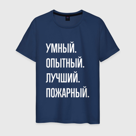 Светящаяся мужская футболка с принтом Умный опытный лучший пожарный в Екатеринбурге,  |  | Тематика изображения на принте: 