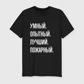 Мужская футболка хлопок Slim с принтом Умный опытный лучший пожарный в Екатеринбурге, 92% хлопок, 8% лайкра | приталенный силуэт, круглый вырез ворота, длина до линии бедра, короткий рукав | Тематика изображения на принте: 