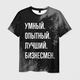 Мужская футболка 3D с принтом Умный опытный лучший: бизнесмен в Санкт-Петербурге, 100% полиэфир | прямой крой, круглый вырез горловины, длина до линии бедер | 