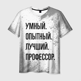 Мужская футболка 3D с принтом Умный, опытный и лучший: профессор в Кировске, 100% полиэфир | прямой крой, круглый вырез горловины, длина до линии бедер | 