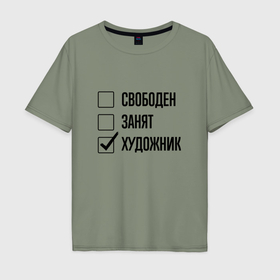 Мужская футболка хлопок Oversize с принтом Свободен занят: художник в Кировске, 100% хлопок | свободный крой, круглый ворот, “спинка” длиннее передней части | 