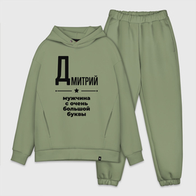 Мужской костюм oversize хлопок с принтом Дмитрий   мужчина с очень большой буквы в Ханты-Майнсийске,  |  | Тематика изображения на принте: 