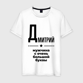Мужская футболка хлопок с принтом Дмитрий   мужчина с очень большой буквы в Новосибирске, 100% хлопок | прямой крой, круглый вырез горловины, длина до линии бедер, слегка спущенное плечо. | 
