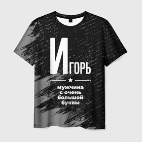 Мужская футболка 3D с принтом Игорь: мужчина с очень большой буквы в Петрозаводске, 100% полиэфир | прямой крой, круглый вырез горловины, длина до линии бедер | 