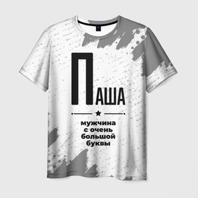 Мужская футболка 3D с принтом Паша мужчина ну с очень большой буквы в Екатеринбурге, 100% полиэфир | прямой крой, круглый вырез горловины, длина до линии бедер | 